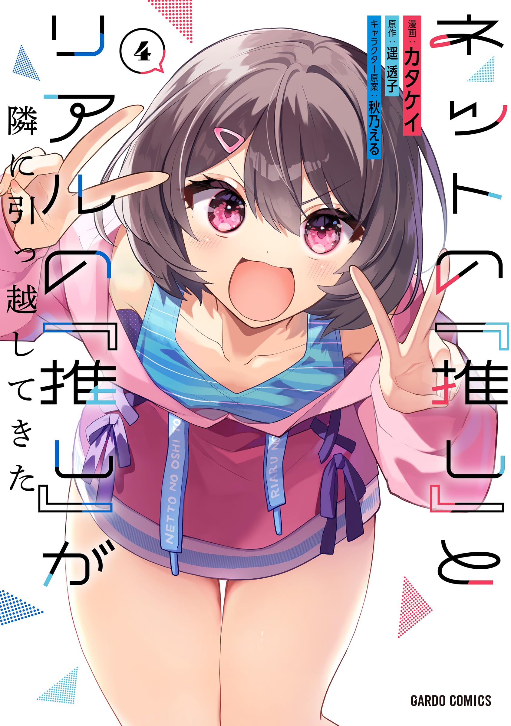 ネットの『推し』とリアルの『推し』が隣に引っ越してきた 4 (ガルド